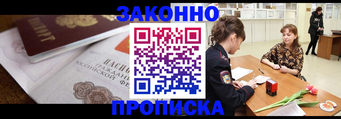 купить прописку в Купино