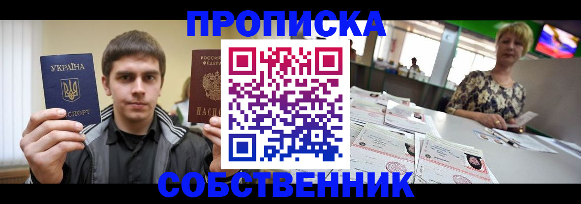 прописка 2025 в Купино